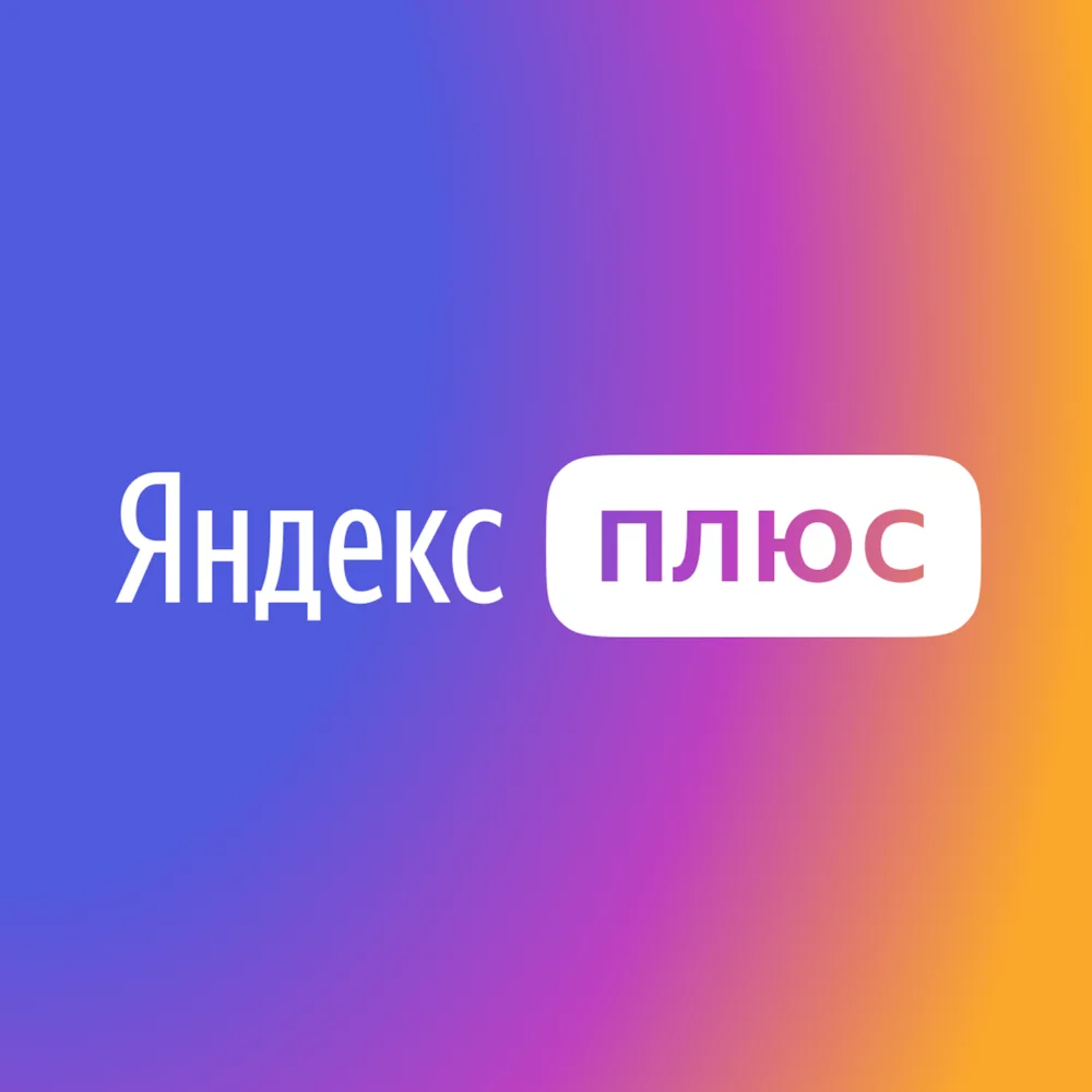 Обложка Яндекс Плюс